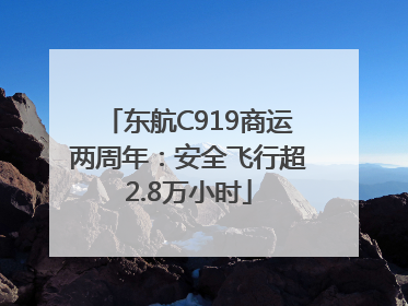 东航C919商运两周年：安全飞行超2.8万小时