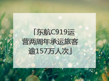 东航C919运营两周年承运旅客逾157万人次