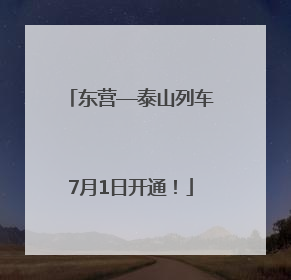 东营—泰山列车7月1日开通！
