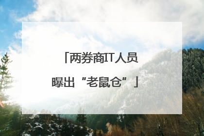 两券商IT人员曝出“老鼠仓”