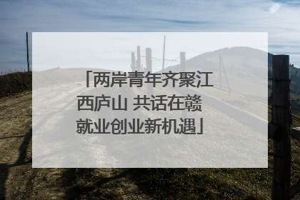 两岸青年齐聚江西庐山 共话在赣就业创业新机遇