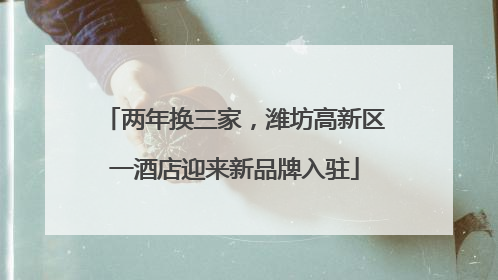 两年换三家，潍坊高新区一酒店迎来新品牌入驻