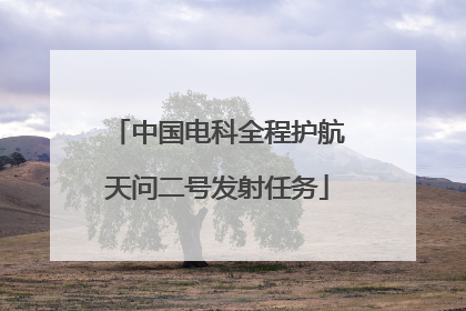 中国电科全程护航天问二号发射任务