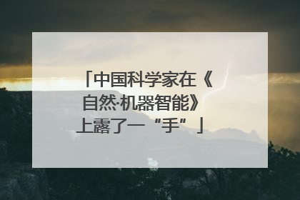 中国科学家在《自然·机器智能》上露了一“手”