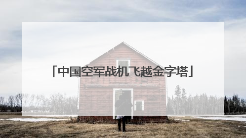 中国空军战机飞越金字塔