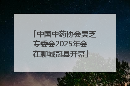 中国中药协会灵芝专委会2025年会在聊城冠县开幕