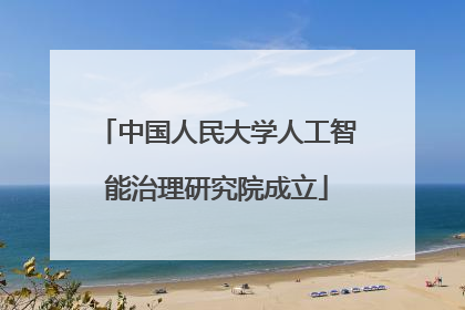 中国人民大学人工智能治理研究院成立