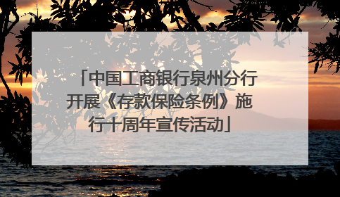 中国工商银行泉州分行开展《存款保险条例》施行十周年宣传活动