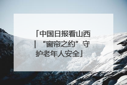 中国日报看山西｜“窗帘之约”守护老年人安全