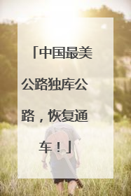 中国最美公路独库公路，恢复通车！