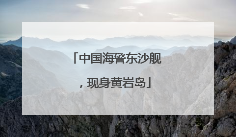 中国海警东沙舰，现身黄岩岛