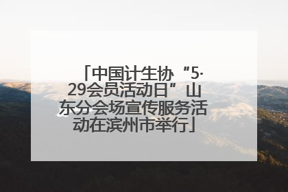 中国计生协“5·29会员活动日”山东分会场宣传服务活动在滨州市举行