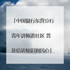 中国银行东营分行青年讲师进社区 普及信访知识润民心