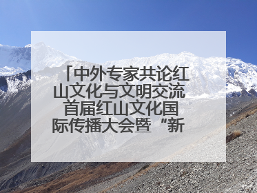 中外专家共论红山文化与文明交流 首届红山文化国际传播大会暨“新时代大讲堂”在辽宁朝阳举办