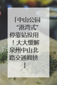 中山公园“港湾式”停靠站投用！大大缓解泉州中山北路交通拥挤