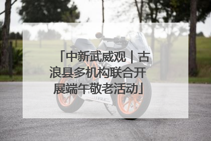 中新武威观｜古浪县多机构联合开展端午敬老活动