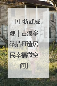 中新武威观｜古浪多举措打造居民幸福微空间