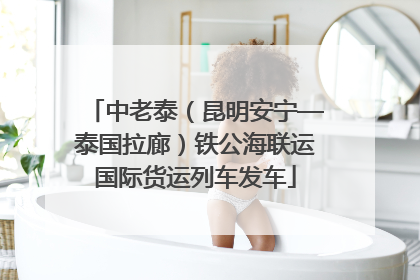 中老泰（昆明安宁—泰国拉廊）铁公海联运国际货运列车发车