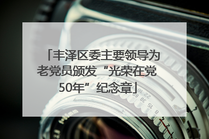 丰泽区委主要领导为老党员颁发“光荣在党50年”纪念章