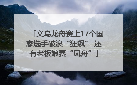 义乌龙舟赛上17个国家选手破浪“狂飙” 还有老板娘赛“凤舟”