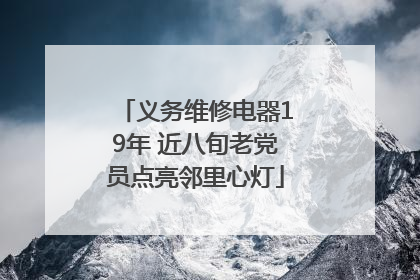 义务维修电器19年 近八旬老党员点亮邻里心灯