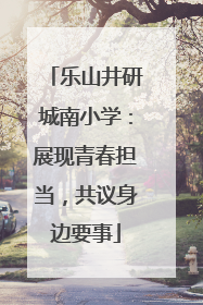 乐山井研城南小学：展现青春担当，共议身边要事