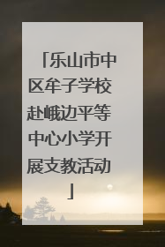 乐山市中区牟子学校赴峨边平等中心小学开展支教活动