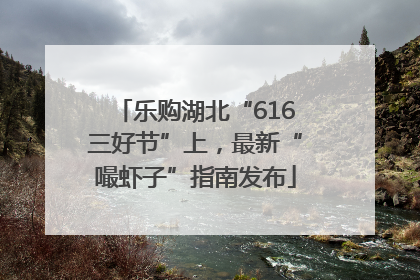 乐购湖北“616三好节”上，最新“嘬虾子”指南发布