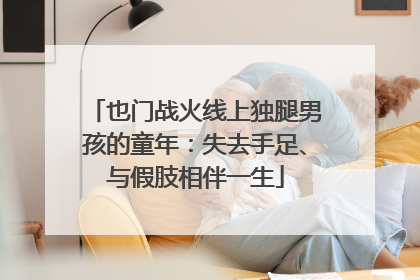 也门战火线上独腿男孩的童年：失去手足、与假肢相伴一生