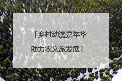 乡村动漫嘉年华助力农文旅发展