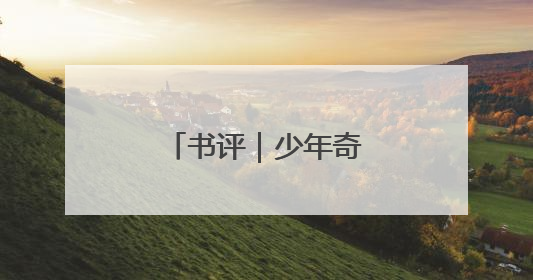 书评｜少年奇幻寻傩之旅