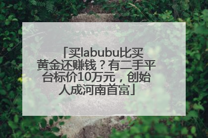 买labubu比买黄金还赚钱？有二手平台标价10万元，创始人成河南首富