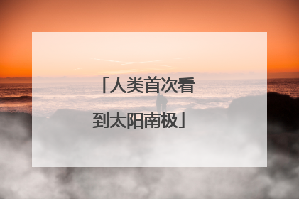 人类首次看到太阳南极