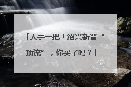 人手一把！绍兴新晋“顶流”，你买了吗？