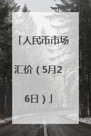 人民币市场汇价（5月26日）
