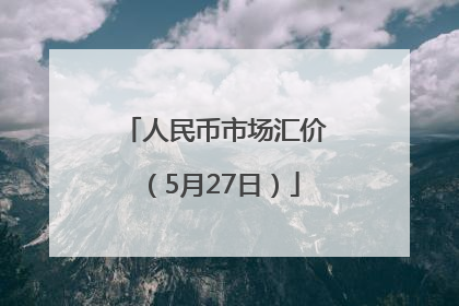 人民币市场汇价（5月27日）