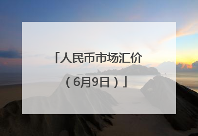 人民币市场汇价（6月9日）
