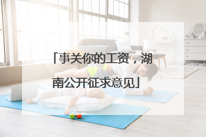 事关你的工资，湖南公开征求意见