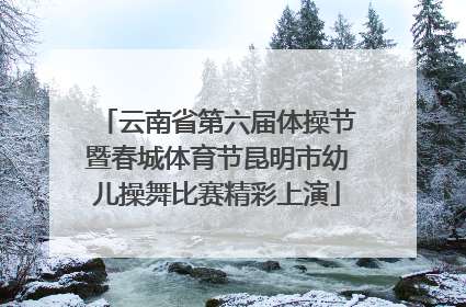 云南省第六届体操节暨春城体育节昆明市幼儿操舞比赛精彩上演