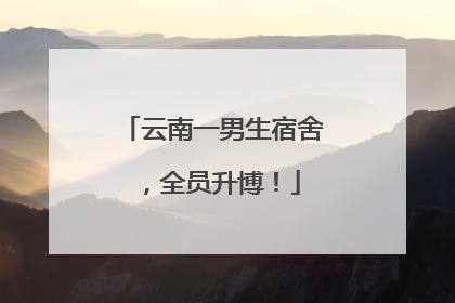 云南一男生宿舍，全员升博！