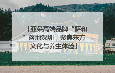 亚朵高端品牌“萨和”落地深圳，聚焦东方文化与养生体验