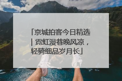 京城拍客今日精选｜霓虹漫巷晚风凉，轻骑细品岁月长