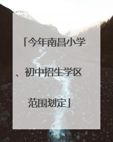 今年南昌小学、初中招生学区范围划定