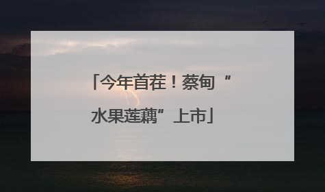 今年首茬！蔡甸“水果莲藕”上市