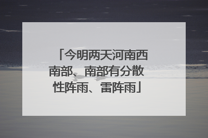 今明两天河南西南部、南部有分散性阵雨、雷阵雨