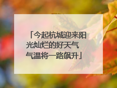 今起杭城迎来阳光灿烂的好天气 气温将一路飙升