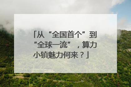 从“全国首个”到“全球一流”，算力小镇魅力何来？