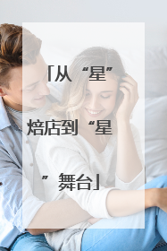 从“星”焙店到“星”舞台