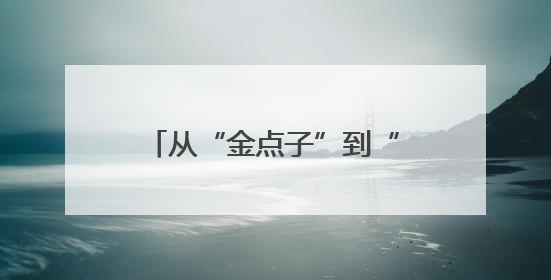 从“金点子”到“金钥匙”，江汉区人大代表和职能部门面对面解企业难题