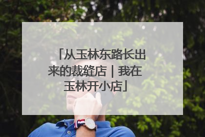 从玉林东路长出来的裁缝店｜我在玉林开小店